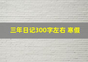 三年日记300字左右 寒假